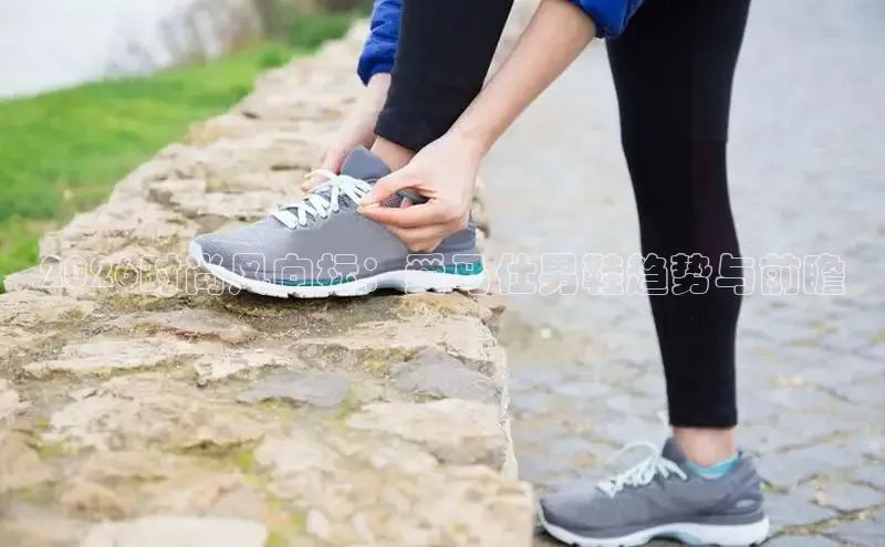 2026时尚风向标：爱马仕男鞋趋势与前瞻